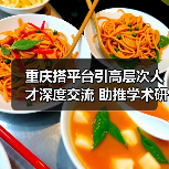 重庆搭平台引高层次人才深度交流 助推学术研究与产业（图4）