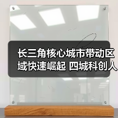 长三角核心城市带动区域快速崛起 四城科创人才流动趋（图4）