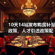 10天14城发布购房补贴政策，人才引进政策配套购房优惠（图3）