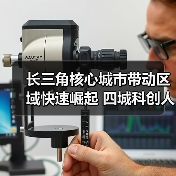 长三角核心城市带动区域快速崛起 四城科创人才流动趋（图1）