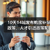 10天14城发布购房补贴政策，人才引进政策配套购房优惠（图4）
