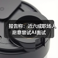 报告称：近六成职场人愿意尝试AI面试（图3）