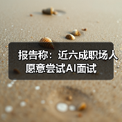 报告称：近六成职场人愿意尝试AI面试（图4）