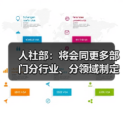 人社部：将会同更多部门分行业、分领域制定专项培训计划（图3）