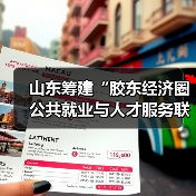 山东筹建“胶东经济圈公共就业与人才服务联盟”（图4）