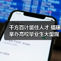 千方百计留住人才 福建举办高校毕业生大型现场招聘会(图1) 千方百计留住人才 福建举办高校毕业生大型现场招聘会(图1)