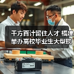 千方百计留住人才 福建举办高校毕业生大型现场招聘会(图3) 千方百计留住人才 福建举办高校毕业生大型现场招聘会(图3)