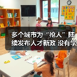 多个城市为“抢人”陆续发布人才新政 没有学历门槛了（图1）