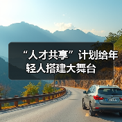 “人才共享”计划给年轻人搭建大舞台（图1）