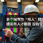 多个城市为“抢人”陆续发布人才新政 没有学历门槛了（图3）