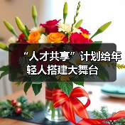 “人才共享”计划给年轻人搭建大舞台（图2）