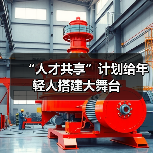 “人才共享”计划给年轻人搭建大舞台（图4）