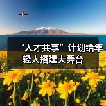 “人才共享”计划给年轻人搭建大舞台（图3）