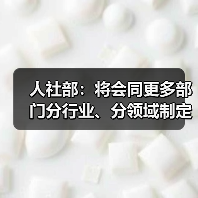 人社部：将会同更多部门分行业、分领域制定专项培训计划（图1）