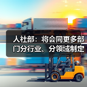 人社部：将会同更多部门分行业、分领域制定专项培训计划（图2）
