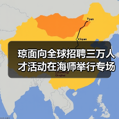 琼面向全球招聘三万人才活动在海师举行专场对接会（图1）