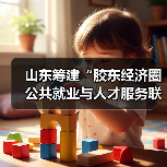 山东筹建“胶东经济圈公共就业与人才服务联盟”（图1）