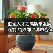 汇聚人才为高质量发展赋能 绍兴向“城市合伙人”发出（图2）