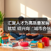 汇聚人才为高质量发展赋能 绍兴向“城市合伙人”发出（图4）