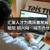 汇聚人才为高质量发展赋能 绍兴向“城市合伙人”发出（图3）