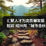 汇聚人才为高质量发展赋能 绍兴向“城市合伙人”发出（图1）