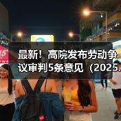 最新！高院发布劳动争议审判5条意见（2025.4.28）（图2）