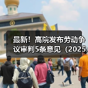 最新！高院发布劳动争议审判5条意见（2025.4.28）（图1）