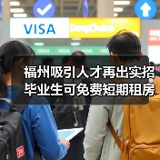 福州吸引人才再出实招 毕业生可免费短期租房（图4）