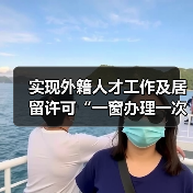 实现外籍人才工作及居留许可“一窗办理一次取证”（图4）