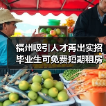 福州吸引人才再出实招 毕业生可免费短期租房（图2）