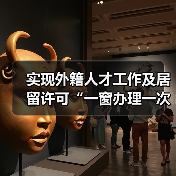 实现外籍人才工作及居留许可“一窗办理一次取证”（图2）
