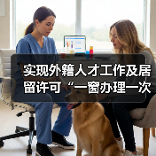 实现外籍人才工作及居留许可“一窗办理一次取证”（图1）