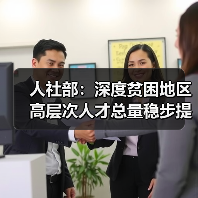 人社部：深度贫困地区高层次人才总量稳步提升（图2）