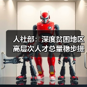 人社部：深度贫困地区高层次人才总量稳步提升（图4）