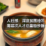 人社部：深度贫困地区高层次人才总量稳步提升（图3）