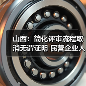 山西：简化评审流程取消无谓证明 民营企业人才评职称（图1）