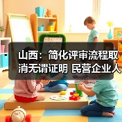 山西：简化评审流程取消无谓证明 民营企业人才评职称（图2）
