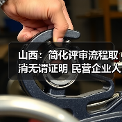 山西：简化评审流程取消无谓证明 民营企业人才评职称（图3）