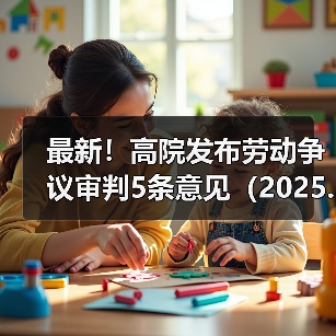 最新！高院发布劳动争议审判5条意见（2025.4.28）（图3）