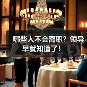 哪些人不会离职？领导早就知道了！（图2）