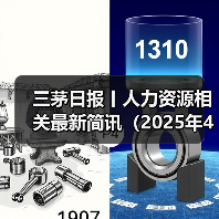 三茅日报丨人力资源相关最新简讯（2025年4月29日）（图1）