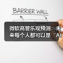 微软高管乐观预测：未来每个人都可以是“AI 员工”的领导（图4）