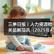 三茅日报丨人力资源相关最新简讯（2025年4月29日）（图2）