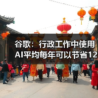 谷歌：行政工作中使用AI平均每年可以节省122小时（图1）