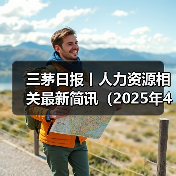 三茅日报丨人力资源相关最新简讯（2025年4月29日）（图3）