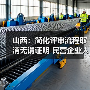 山西：简化评审流程取消无谓证明 民营企业人才评职称（图4）