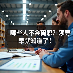 哪些人不会离职？领导早就知道了！（图4）