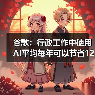 谷歌：行政工作中使用AI平均每年可以节省122小时（图4）