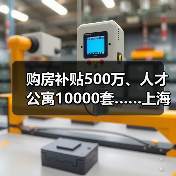 购房补贴500万、人才公寓10000套……上海青浦区推出“（图1）
