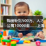 购房补贴500万、人才公寓10000套……上海青浦区推出“（图2）
